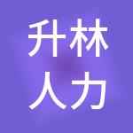 升林人力资源有限责任公司