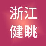浙江健眺控股集团有限公司
