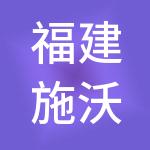 福建施沃德实业有限公司