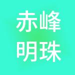 赤峰明珠企业发展有限公司