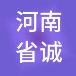 河南省诚挚招标管理有限公司