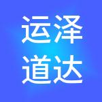 运泽道达财务管理有限公司
