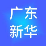 广东新华科技投资有限公司