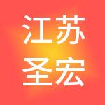 江苏圣宏富生态环境有限公司