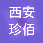 西安珍佰农业有限公司