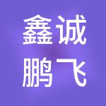 鑫诚鹏飞企业管理集团有限公司