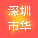 深圳市华阳国际工程造价咨询有限公司