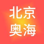 北京奥海君龙国际企业管理有限公司