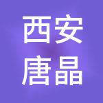 西安唐晶量子科技有限公司