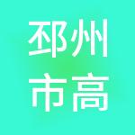 邳州市高新区科创园企业管理有限公司