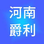 河南爵利生物技术有限公司