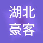 湖北豪客嘉族餐饮管理有限公司