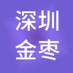深圳金枣网络科技有限公司