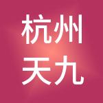 杭州天九双众企业管理集团有限公司