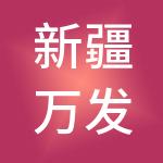 新疆万发峰业劳务有限公司