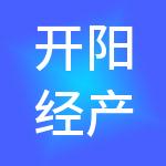 开阳经产投工业投资有限公司