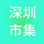 深圳市集贸市场有限公司