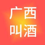 广西叫酒网络科技有限公司