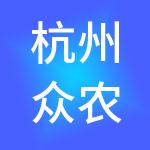 杭州众农联控股有限公司