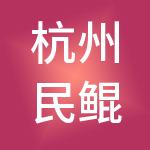 杭州民鲲控股有限公司