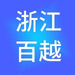 浙江百越企业服务集团有限公司