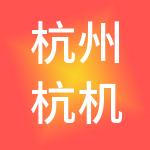 杭州杭机控股有限公司