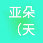 亚朵（天津）酒店管理有限公司