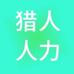 猎人人力资源有限公司