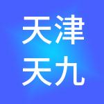 天津天九双众企业管理集团有限公司