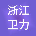 浙江卫力控股有限公司