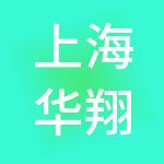 上海华翔服饰集团有限公司