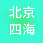 北京四海盛通国际商业管理服务有限公司