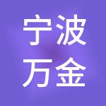 宁波万金控股集团有限公司