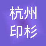 杭州印杉控股有限公司