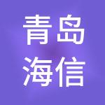 青岛海信商业管理股份有限公司