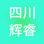 四川辉睿金仓供应链管理股份有限公司