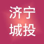 济宁城投商业运营管理有限公司