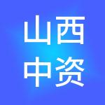 山西中资文化旅游有限公司