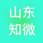山东知微科技产业园集团有限公司