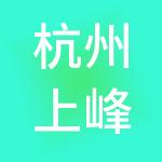 杭州上峰电子商务产业园有限公司