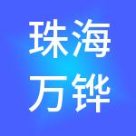 珠海万铧控股有限公司