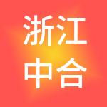 浙江中合建投控股有限公司