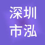 深圳市泓锦文资产管理有限公司