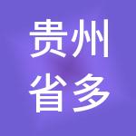 贵州省多彩贵州文化旅游产业发展有限公司