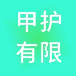 甲护有限公司