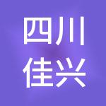 四川佳兴雅居集团有限公司