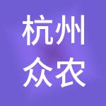杭州众农联供应链管理有限公司