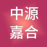 中源嘉合供应链管理（大连）集团有限公司