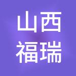 山西福瑞恒泰能源有限公司