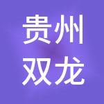 贵州双龙航空港商务有限公司